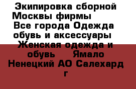 Экипировка сборной Москвы фирмы Bosco - Все города Одежда, обувь и аксессуары » Женская одежда и обувь   . Ямало-Ненецкий АО,Салехард г.